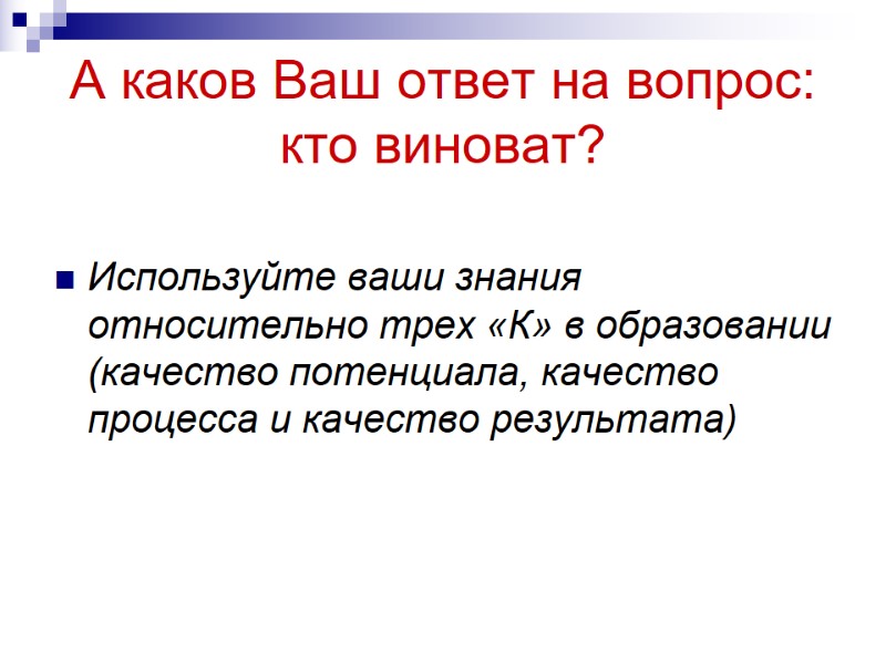А каков Ваш ответ на вопрос:  кто виноват? Используйте ваши знания относительно трех